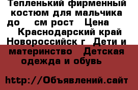 Тепленький фирменный костюм для мальчика до 68 см рост › Цена ­ 350 - Краснодарский край, Новороссийск г. Дети и материнство » Детская одежда и обувь   